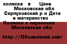 коляска 2 в 1 › Цена ­ 9 000 - Московская обл., Серпуховский р-н Дети и материнство » Коляски и переноски   . Московская обл.